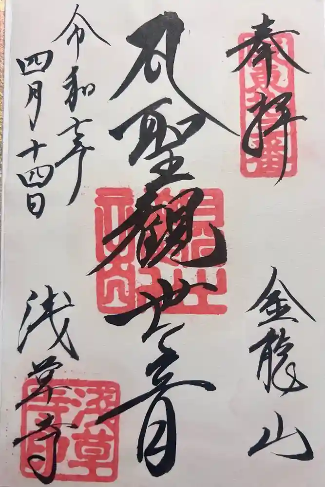 浅草寺の御朱印