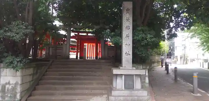 豊栄稲荷神社(東京都)