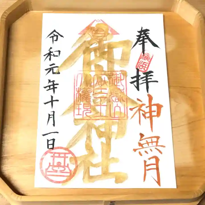 横浜御嶽神社の御朱印