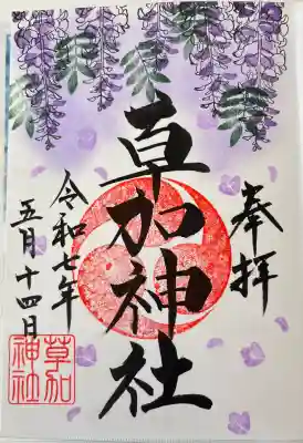 月替わり御朱印5月 野田藤