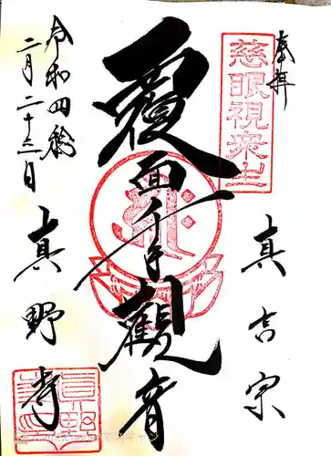 真野寺の御朱印