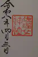 佐瑠女神社(猿田彦神社境内社)の御朱印