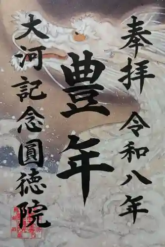 圓徳院の御朱印