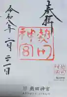 熱田神宮(愛知県)