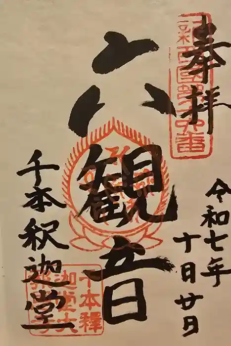 大報恩寺（千本釈迦堂）の御朱印