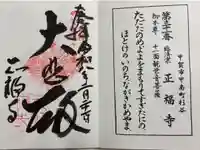 正福寺の御朱印