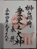 榊山稲荷神社の御朱印
