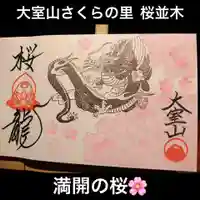 大室山龍渓院の御朱印