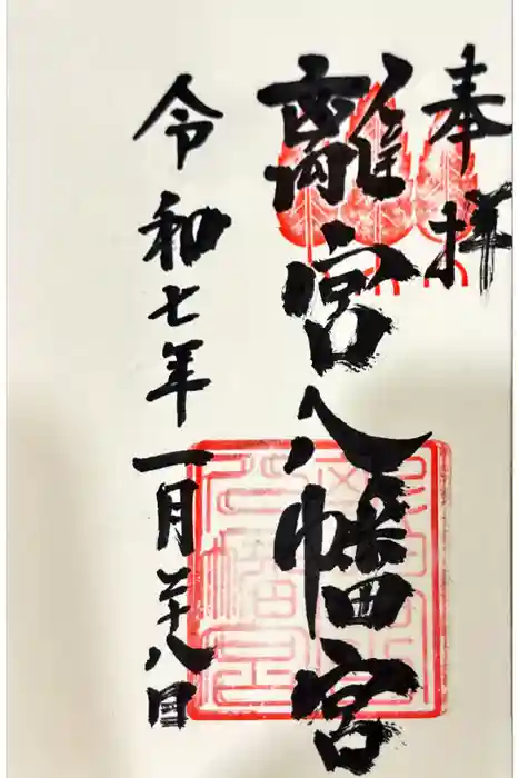 離宮八幡宮の御朱印