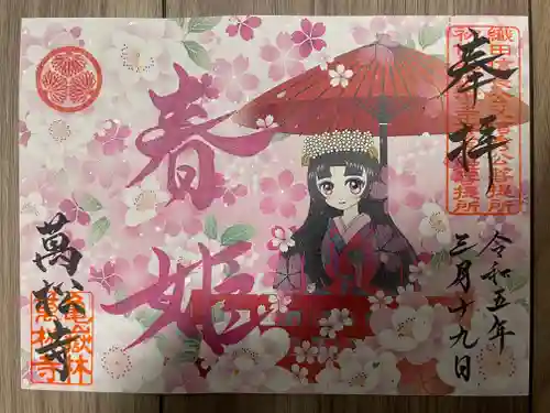 万松寺の御朱印