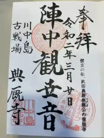 典厩寺の御朱印 2020年03月
