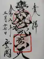 豊川閣 妙厳寺の御朱印