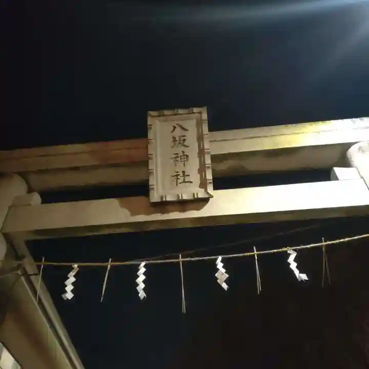 八坂神社(東京都)