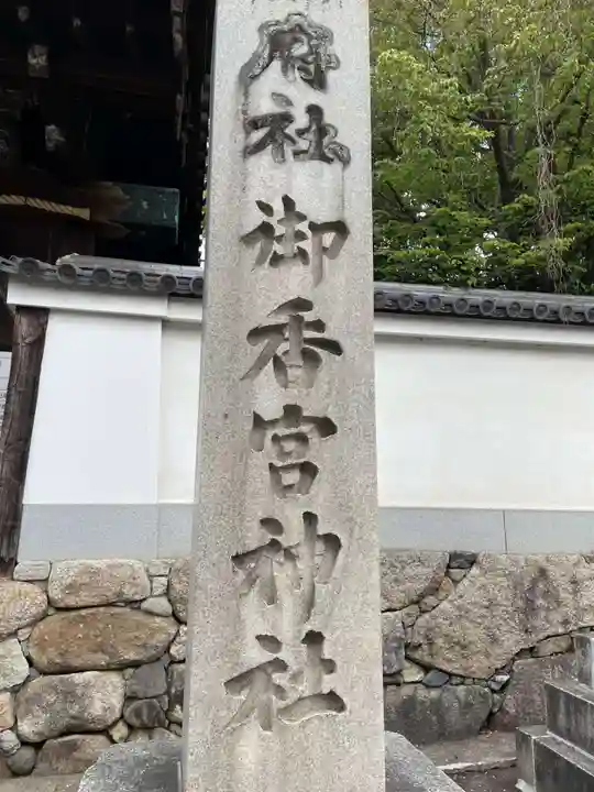 御香宮神社のその他建物