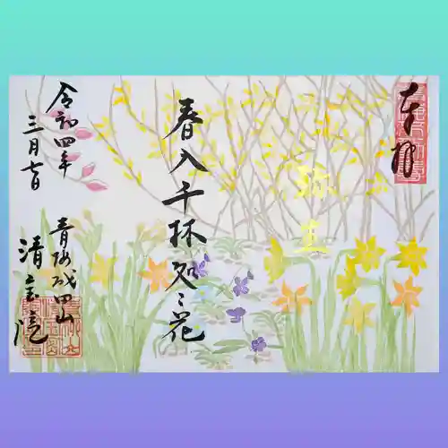 清宝院の御朱印