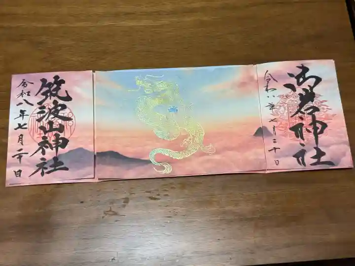 筑波山神社の御朱印