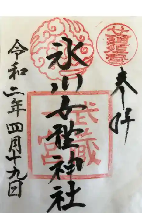 氷川女體神社の御朱印