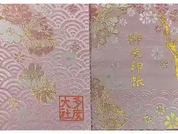 多度大社の御朱印帳