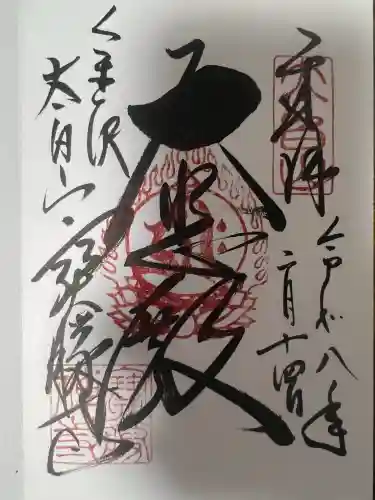 宝勝寺(石川県)