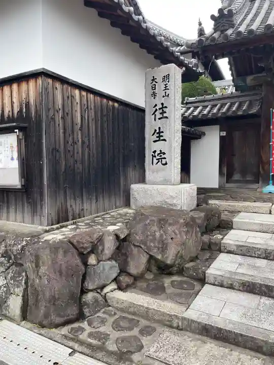 往生院(大阪府)