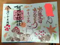 阿邪訶根神社の御朱印