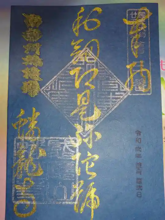 蟠龍寺の御朱印