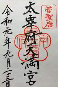 太宰府天満宮の御朱印