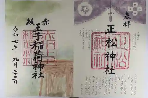 正松神社の御朱印