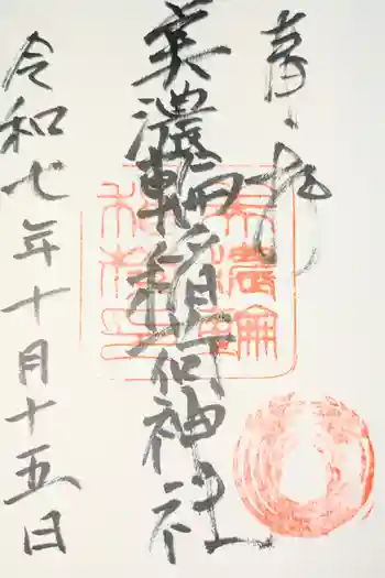 美濃輪稲荷神社の御朱印 2014年01月