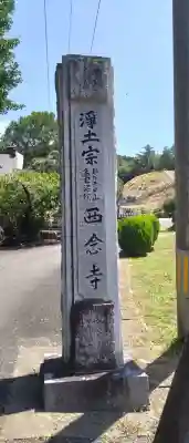西念寺(宮城県)