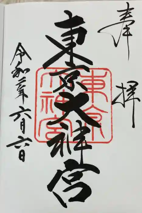 東京大神宮の御朱印