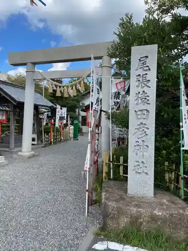 尾張猿田彦神社(愛知県)