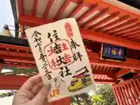 住吉大社の御朱印