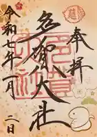 多賀大社(滋賀県)