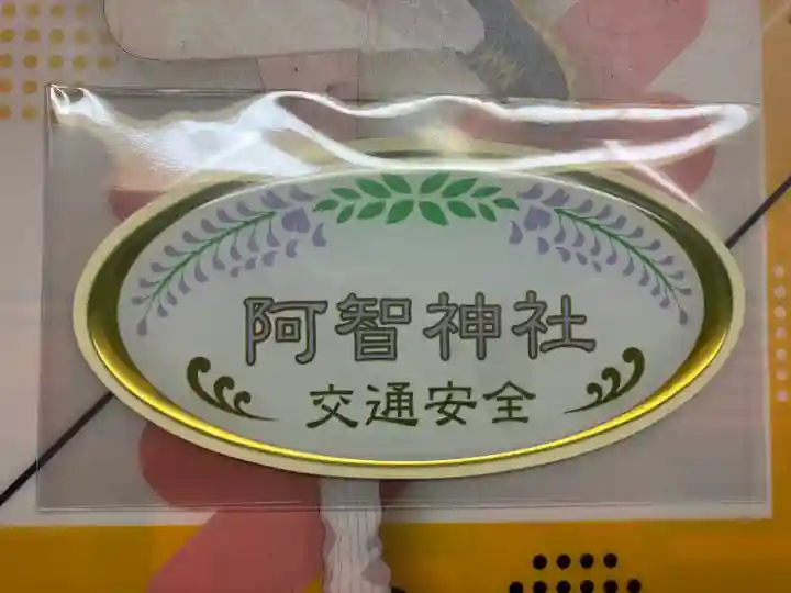 阿智神社(岡山県)