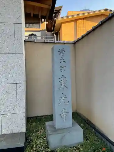 東光寺のその他建物