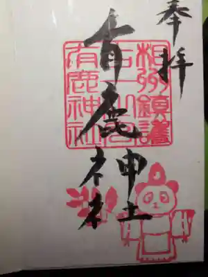 御朱印
