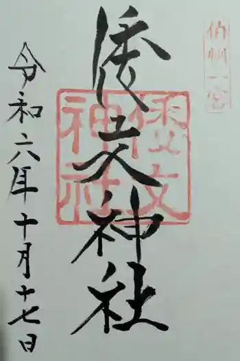 倭文神社の御朱印 2024年10月