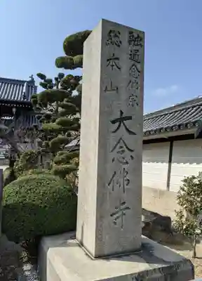大念佛寺(大阪府)
