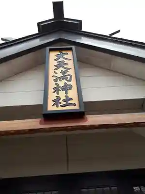 大天満神社のその他建物
