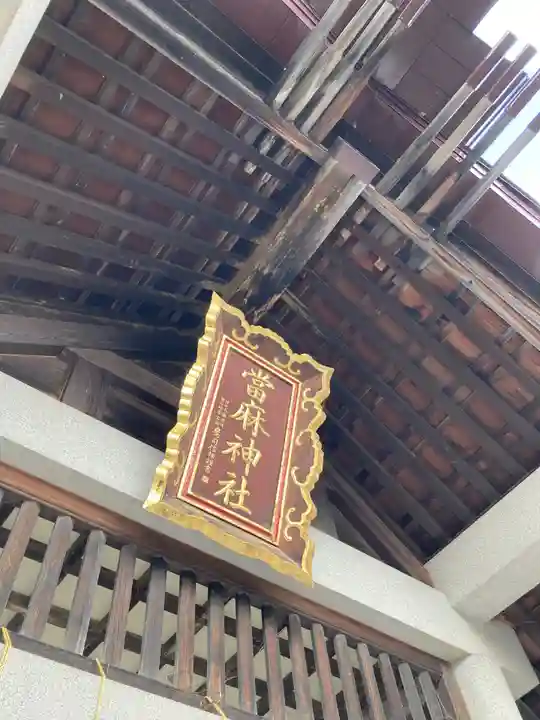 當麻神社のその他建物