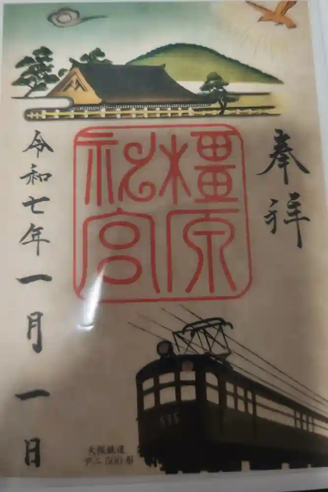 橿原神宮の御朱印