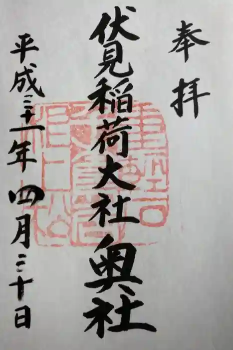 伏見稲荷大社の御朱印