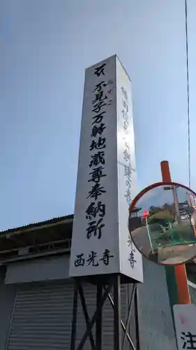 西光寺(滋賀県)