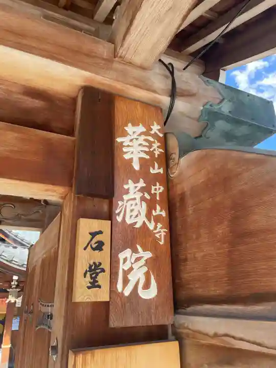 華蔵院(華藏院)(兵庫県)