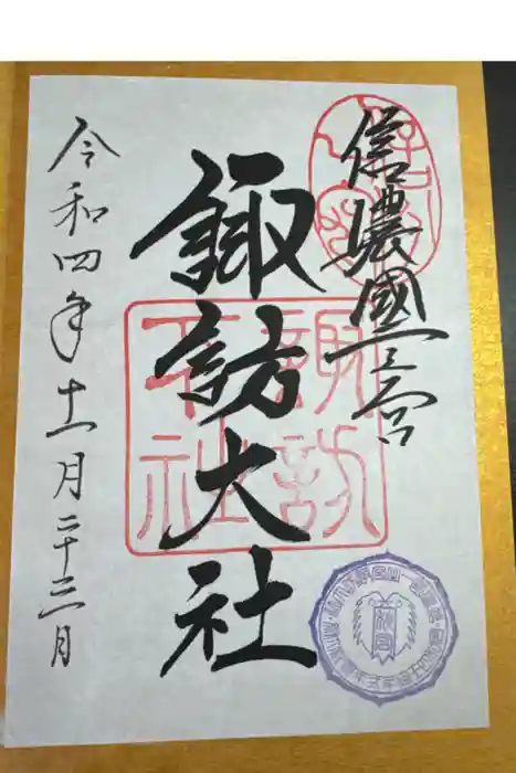 諏訪大社下社秋宮の御朱印