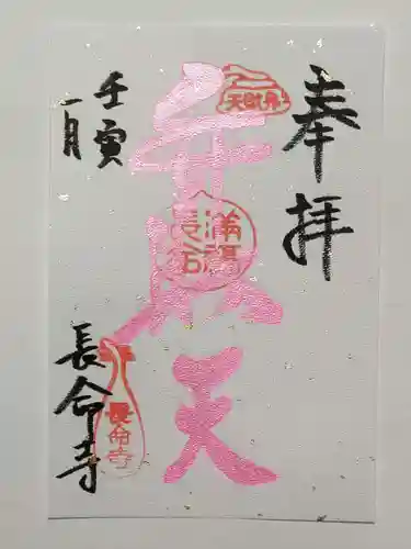 長命寺の御朱印