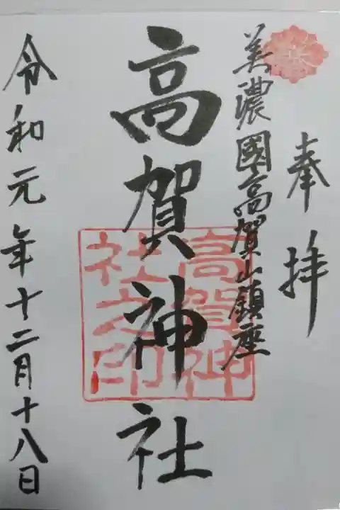 高賀神社の御朱印です!