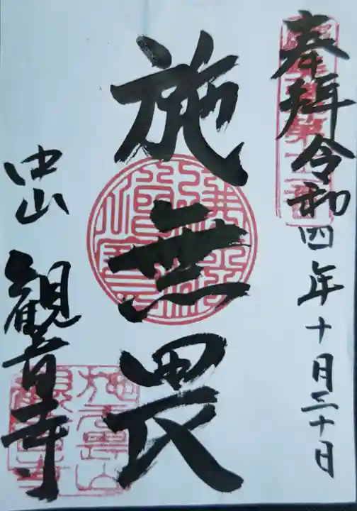 施無畏山 観音寺の御朱印