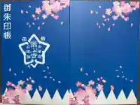 最上寺の御朱印帳